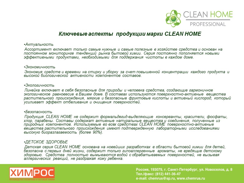 Ключевые аспекты  продукции марки CLEAN HOME   Актуальность Ассортимент включает только самые